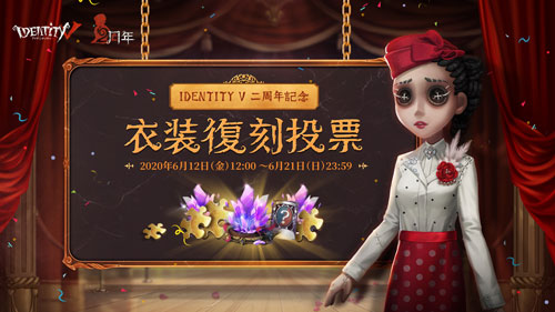Identity V 二周年記念 衣装復刻投票