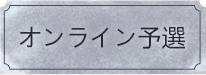 線上預選賽