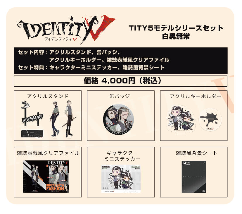 identityV TITY5 モデルシリーズセット 心理学者