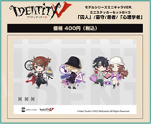 identityV TITY5 モデルシリーズセット 心理学者