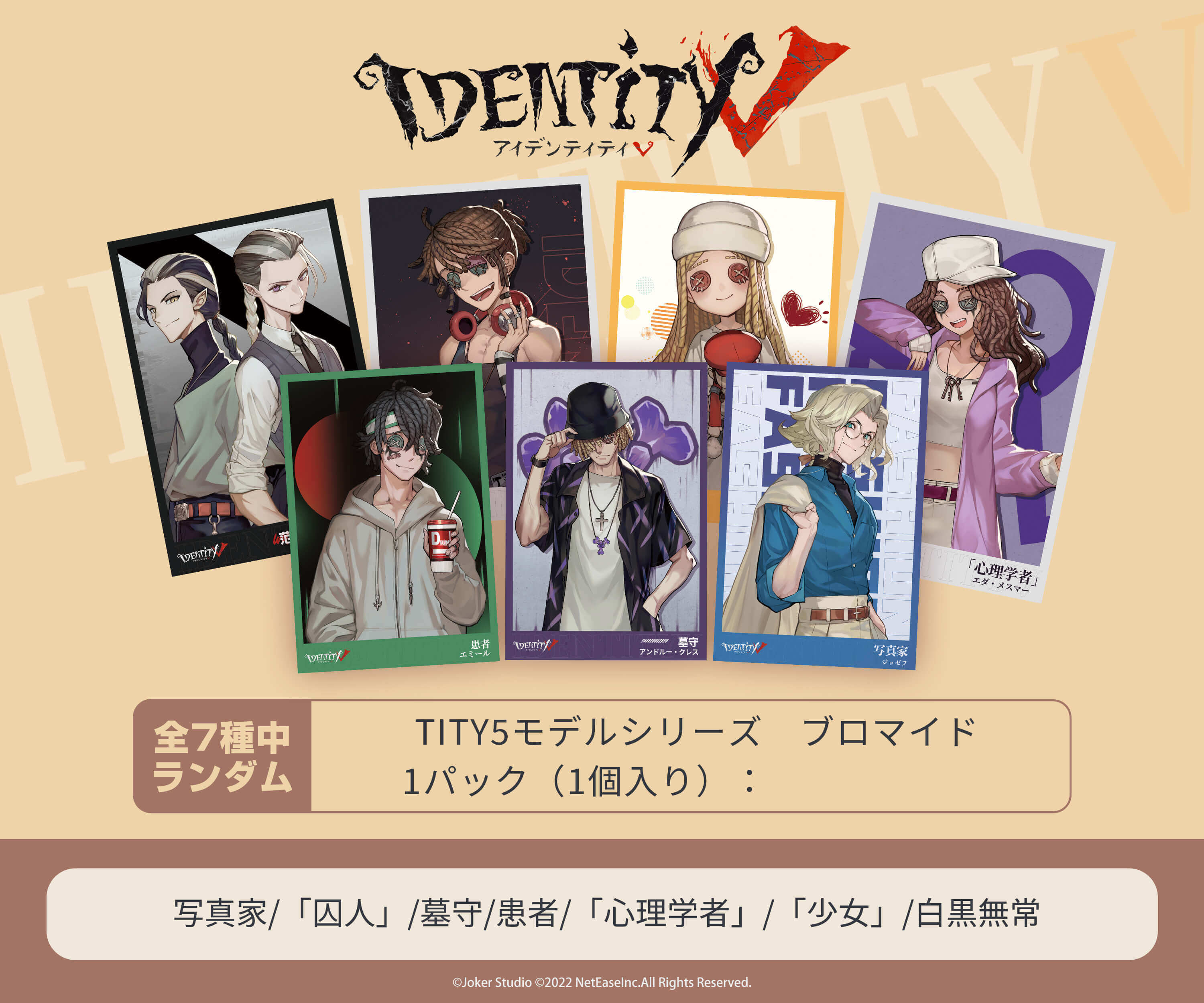 第五人格 identityV TITY5 モデルシリーズ セット 写真家 コミケ