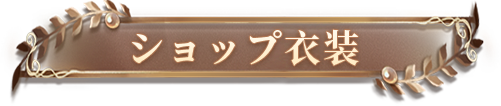 所有评选时装