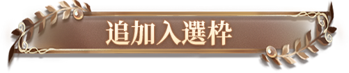 额外返场入选时装