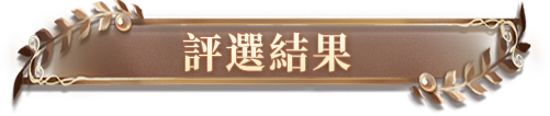 评选进行中