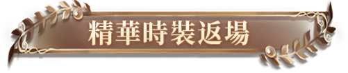 所有评选时装