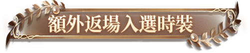 额外返场入选时装