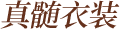 精华奇珍